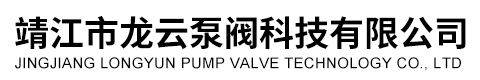 靖江市龙云泵阀科技有限公司